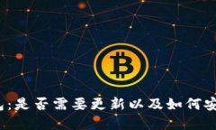 TP钱包中的以太坊钱包：是否需要更新以及如何安